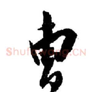 曹