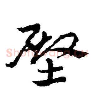 殿