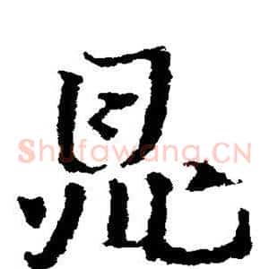 鼎