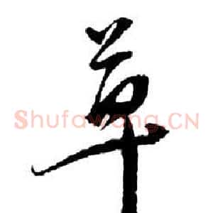草