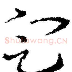 定