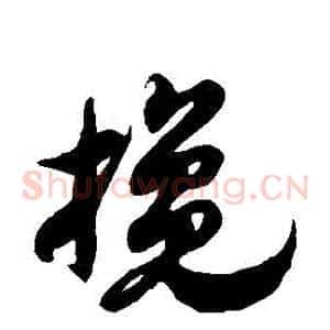 攙