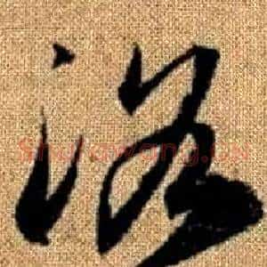 洛