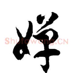 婵