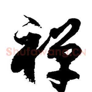 禅