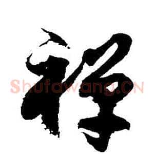 禪