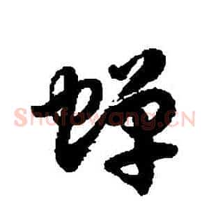 蟬