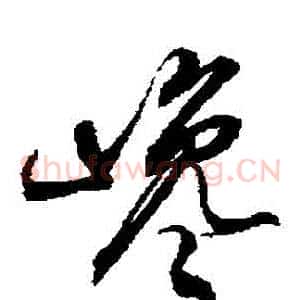 讒