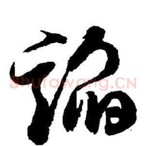 谄