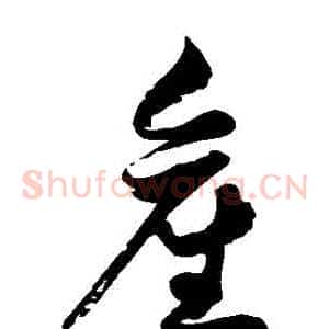 産
