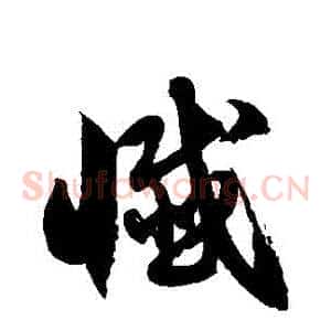 懺