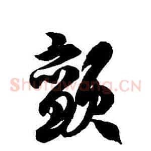 顫