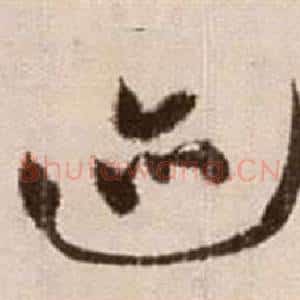 迹