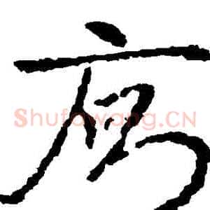 廁