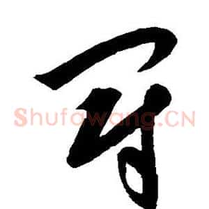冠