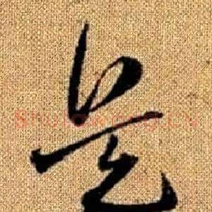 兵