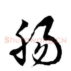肠