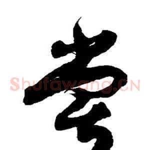 尝
