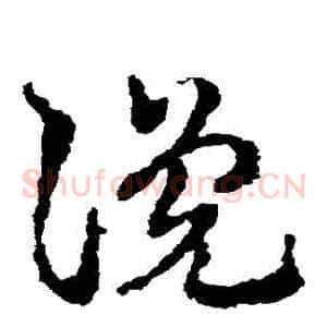 讒