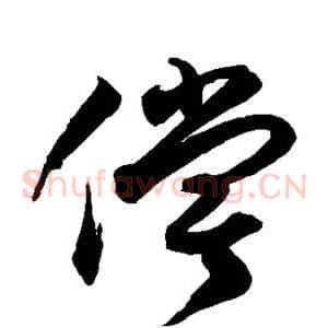 偿
