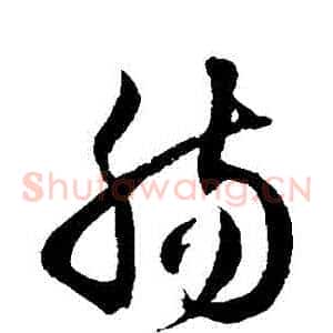 腸