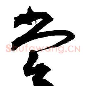 尝