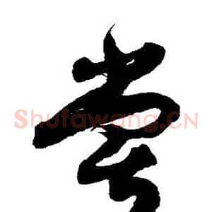 嘗