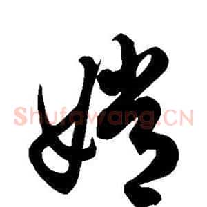 嫦
