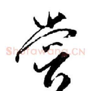 嘗