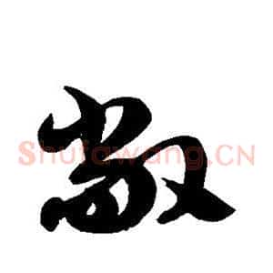 敞
