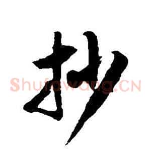 抄