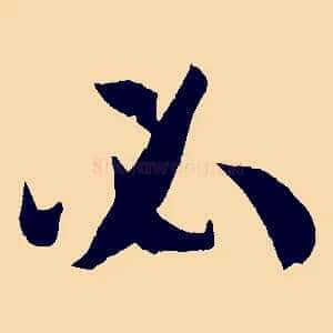 必