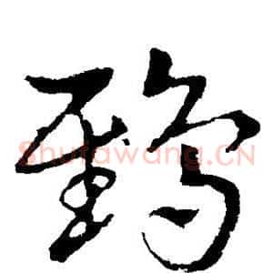 鸱
