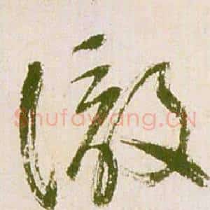 徹