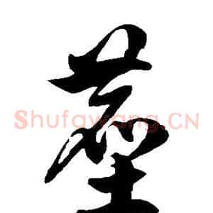 尘