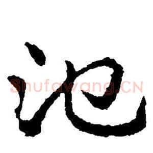 池