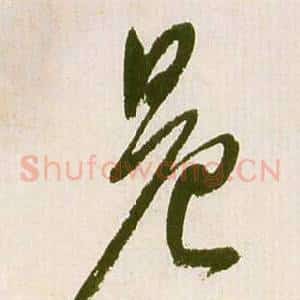 晨