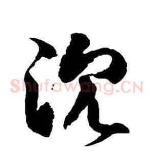 沉