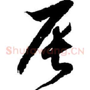 辰