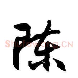 陈