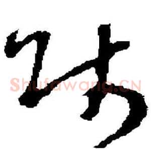师