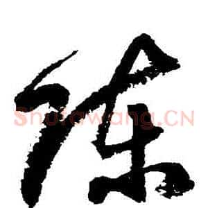 陳