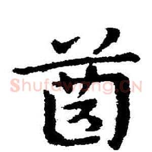 齒