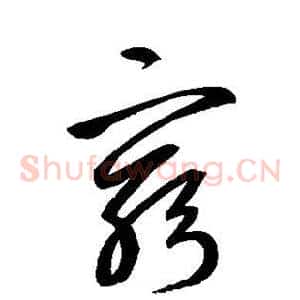 穷