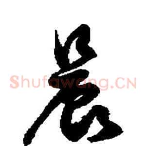 晨