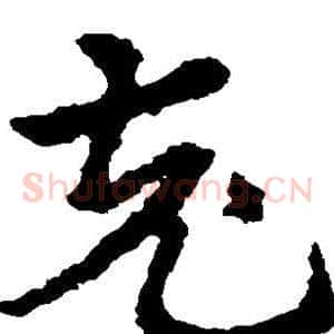 充