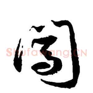 闯