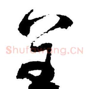 呈