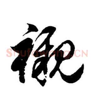 衬