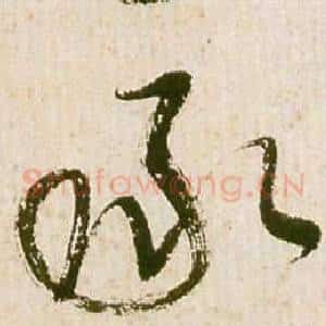 承